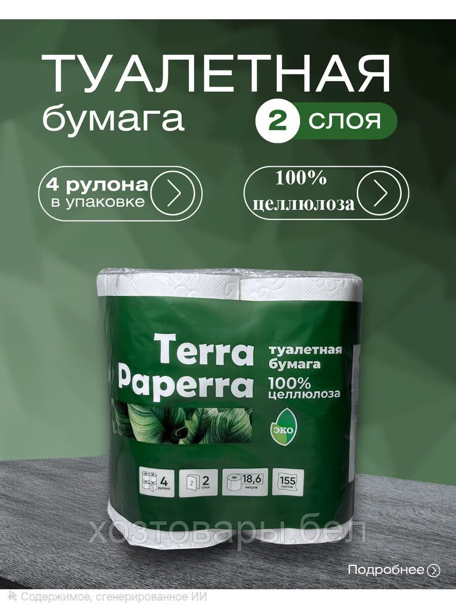Туалетная бумага Terra Paperra 2-слойная, 4 рулона, 100% целлюлоза, со втулкой