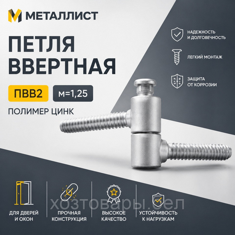 Петля ввертная 2-х штыревая ПВв2 с мелким шагом резьбы 1.25мм, Цинк