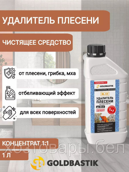 Удалитель плесени 1л. (концентрат 1:1) Goldbastik BL43