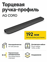 Ручка AQ CORO C=192 черный матовый