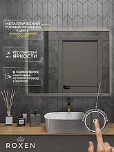 Roxen Зеркало Frida c подсветкой 510215-120 (120x70) в тонком металлическом профиле в цвете брашированное