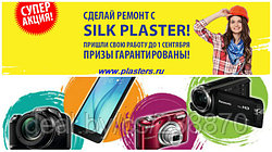 Новая супер Акция! Сделай ремонт с SILK PLASTER - получи призы!