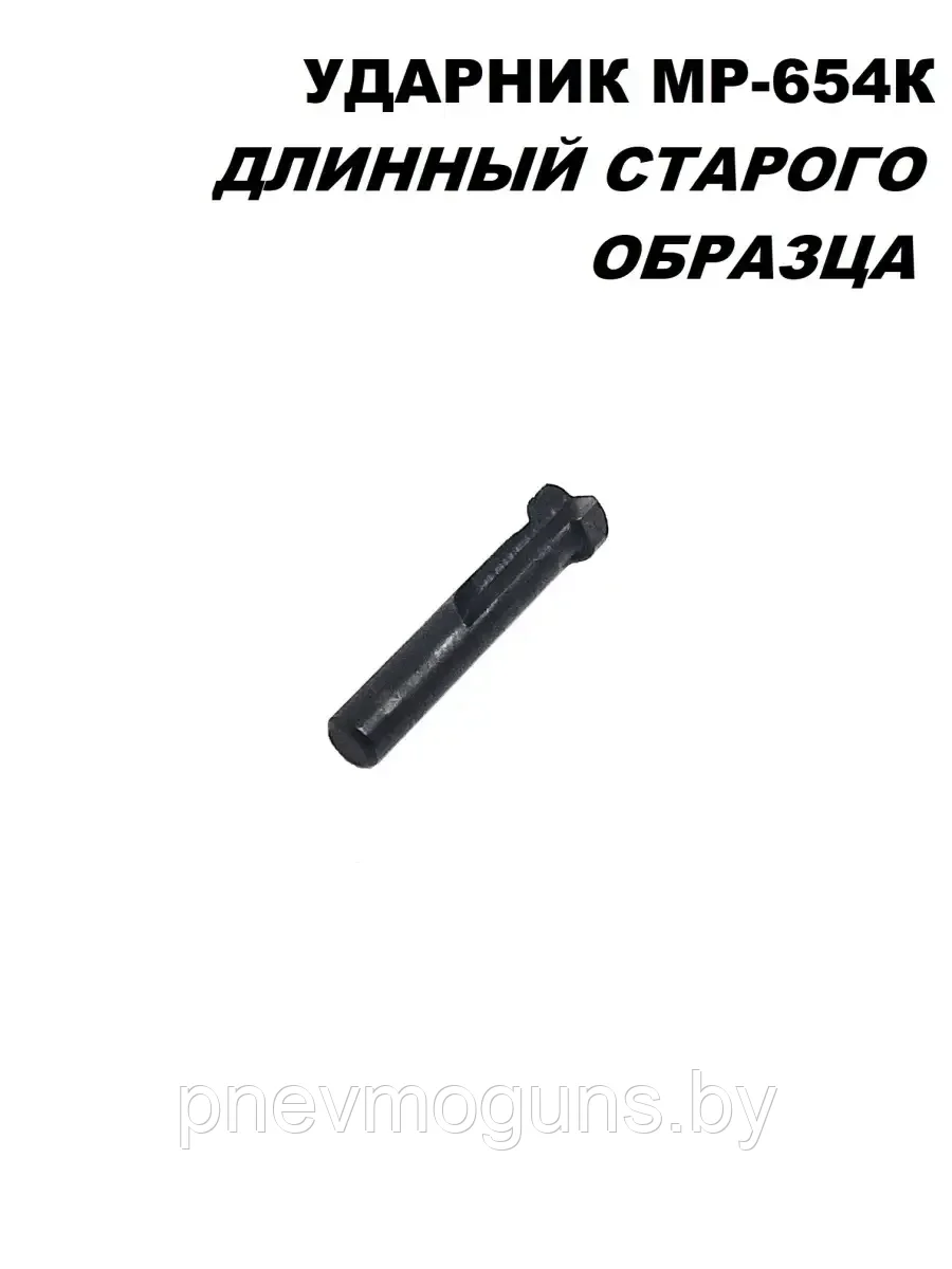 Боёк (ударник) к МР 654 (стар. образца).
