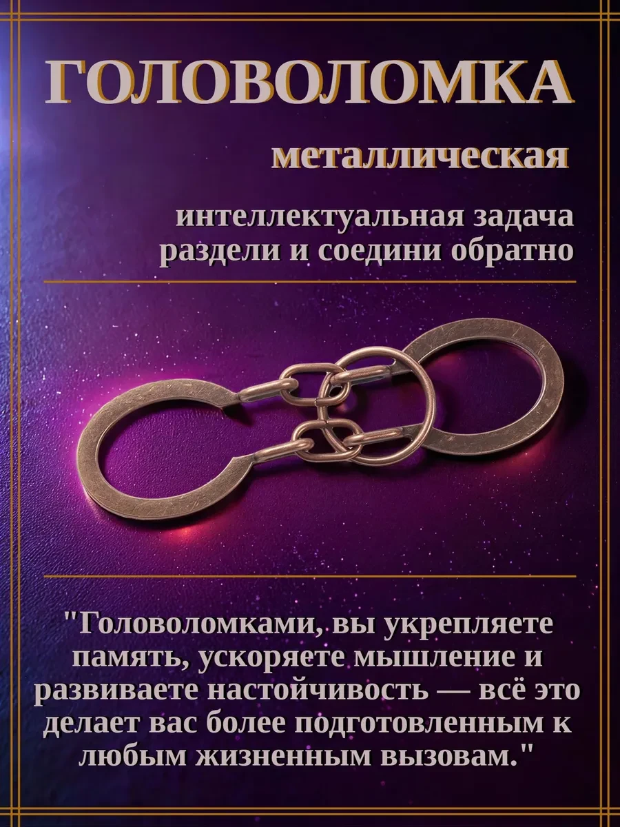 Головоломка "Подкова", металлическая