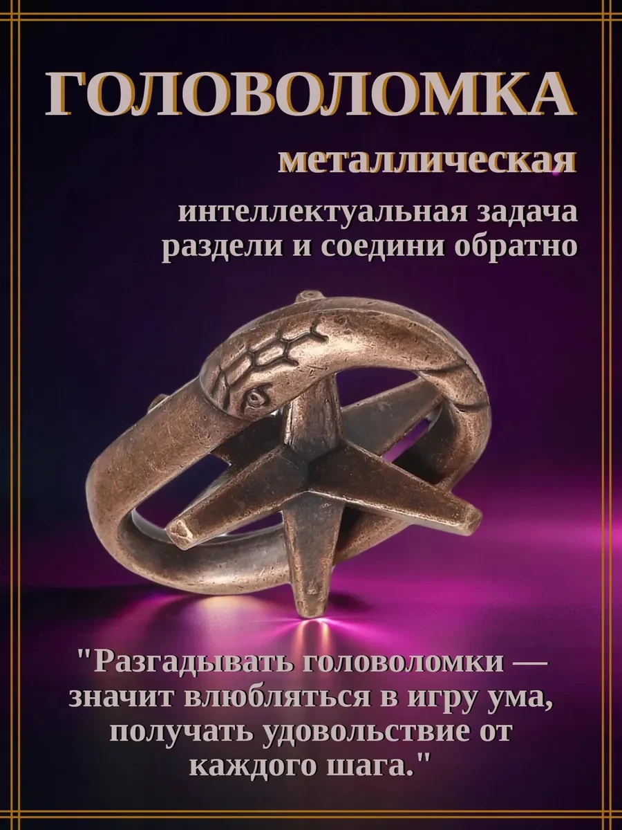 Головоломка "Звезда", металлическая