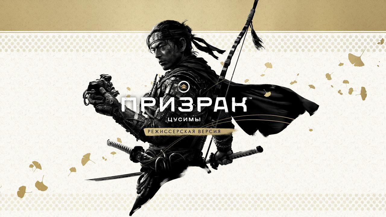 Игра для приставки Playstation 4 Ghost of Tsushima Director's Cut. RU version