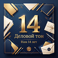 Скоро нам 14 лет!!!