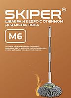 Швабра SKIPER для мытья пола M6 126см