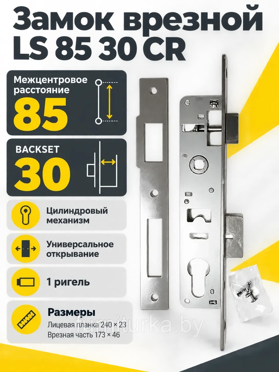 Замок врезной LS 85 30 CR