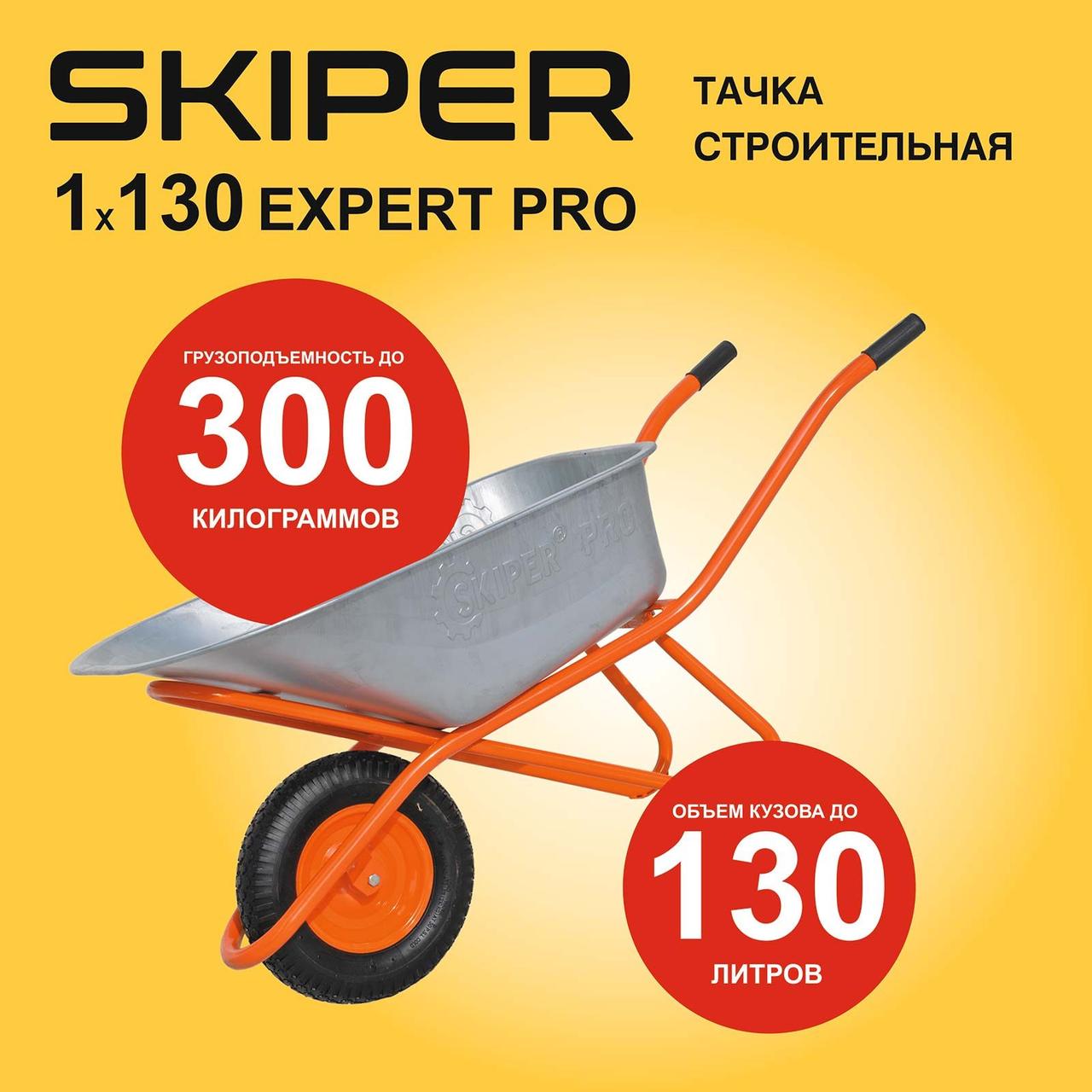 Тачка строительная SKIPER 130 expert PRO (до 130 л, до 300 кг, 1x4.00-8, пневмо, ось 16*100), фото 1