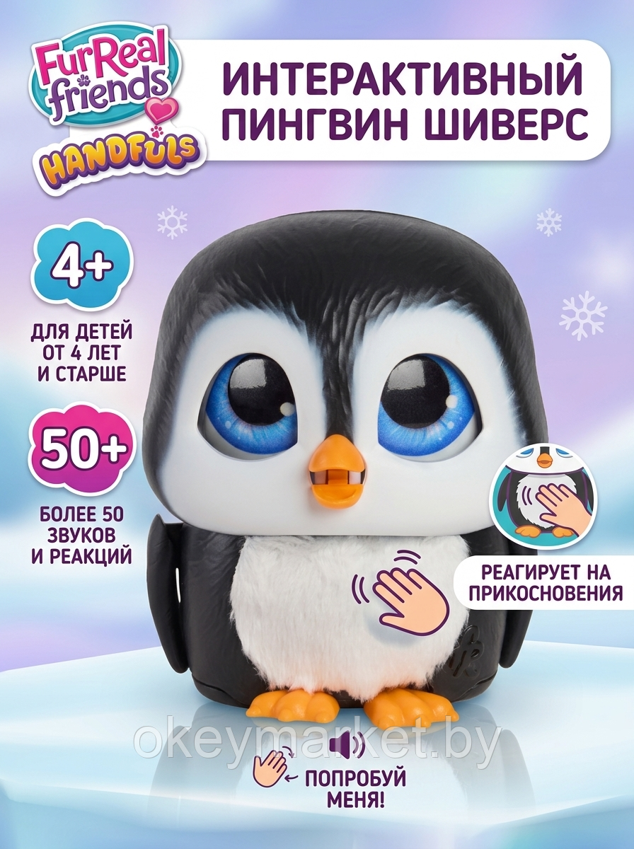 Интерактивная игрушка FurReal Friends Пингвинёнок Шиверс 28172