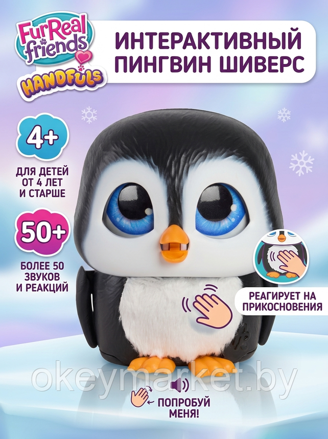 Интерактивная игрушка FurReal Friends Пингвинёнок Шиверс 28172, фото 2