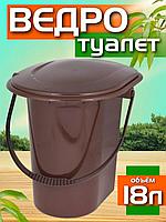 Ведро-туалет 18л пластик коричневый