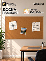 Доска пробковая, 100×150 см, в деревянной рамке, CALLIGRATA