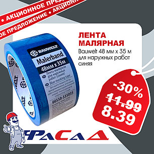 Лента малярная синяя 48 мм. х 35 м. для наружных работ Bauwelt 00550-335035, фото 2