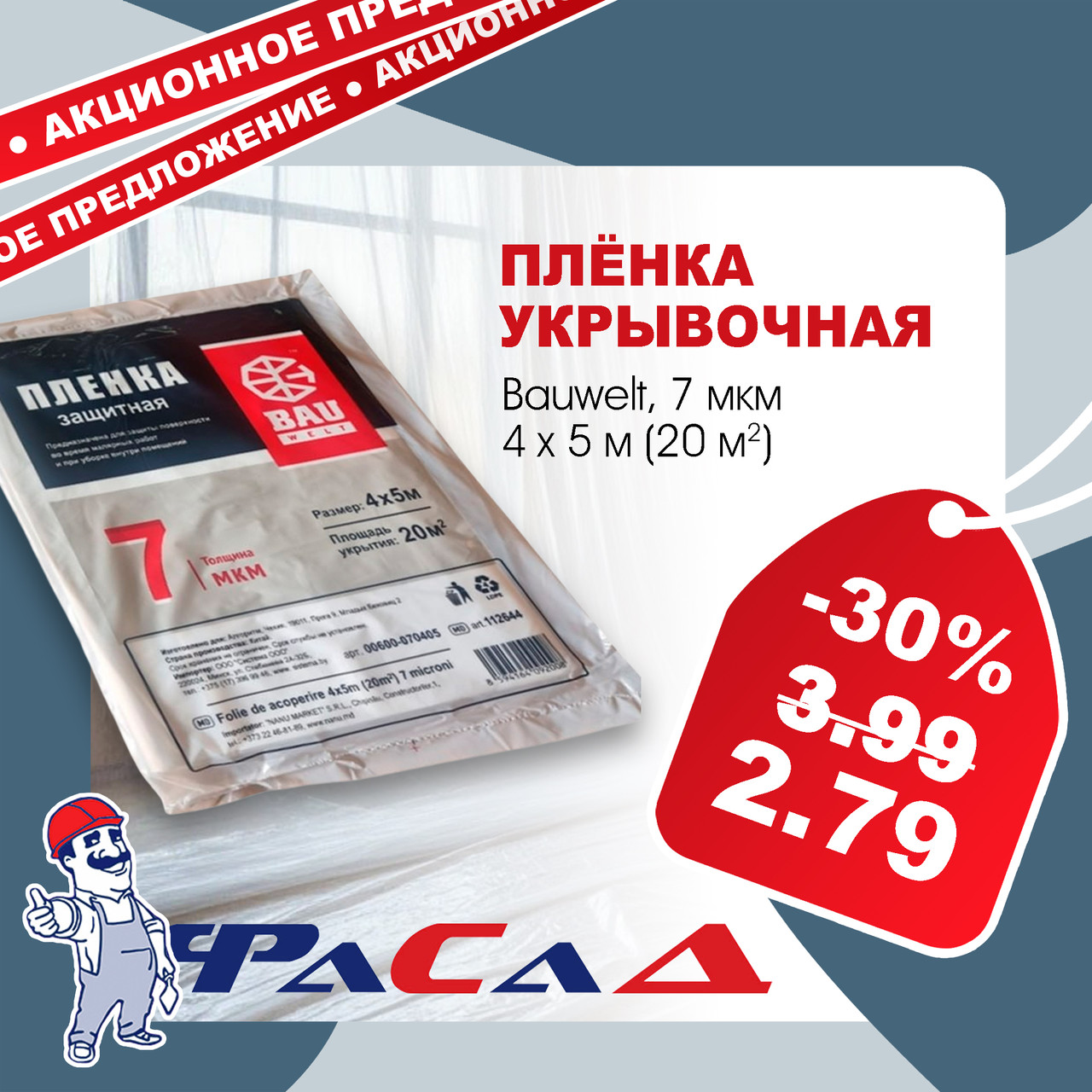Пленка укрывочная 4х5м (20м2) 7мкм, Bauwelt 00600-070405