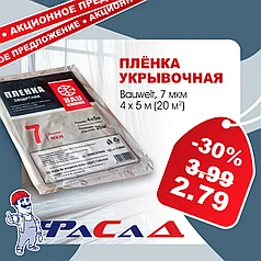 Пленка укрывочная 4х5м (20м2) 7мкм, Bauwelt 00600-070405