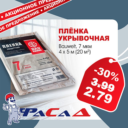 Пленка укрывочная 4х5м (20м2) 7мкм, Bauwelt 00600-070405, фото 2