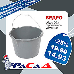 Ведро строительное усиленное 20л круглое, 01300-20U
