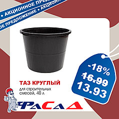 Таз для строительных смесей круглый 40л, 01300-0140