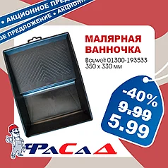 Ванночка малярная 350х330мм Bauwelt 01300-193533