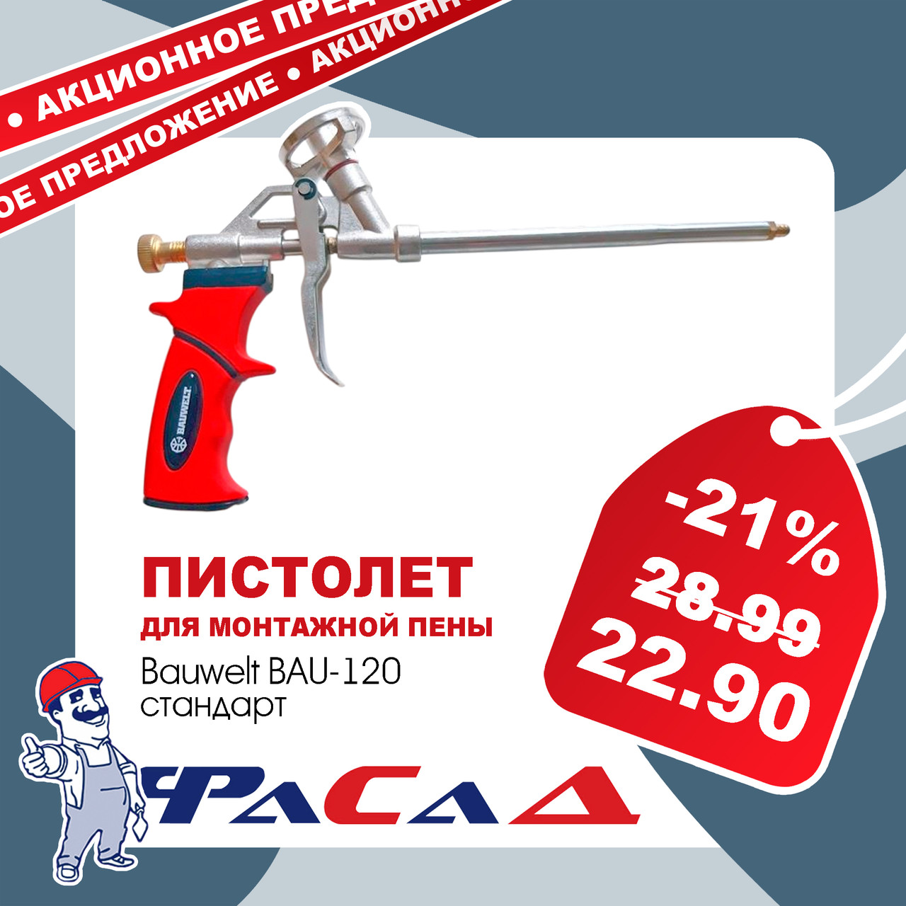 Пистолет для монтажной пены стандарт BAU-120 Bauwelt 01910-700120