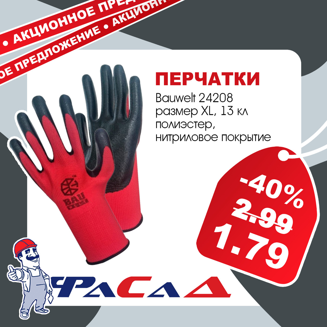 Перчатки полиэстер, нитриловое покрытие, 13кл Bauwelt 24208, размер XL
