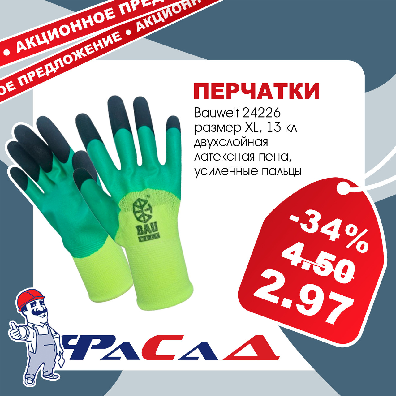 Перчатки, двухслойная латексная пена, усиленные пальцы, р-р XL, 13кл Bauwelt 24226