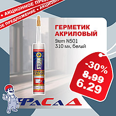 Герметик акриловый Stern N501-S белый 310 мл