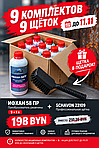 АКЦИЯ «9 КОМПЛЕКТОВ и 9 ЩЁТОК»