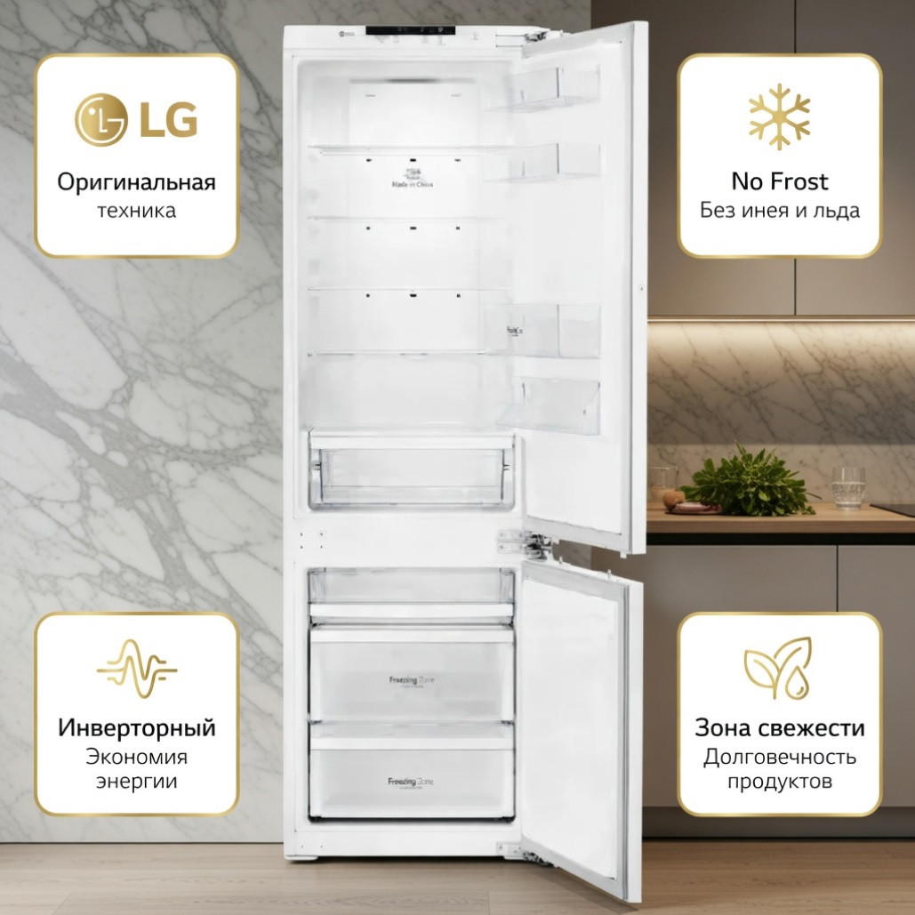 Встраиваемый холодильник LG No Frost двухкамерный инверторный с зоной свежести