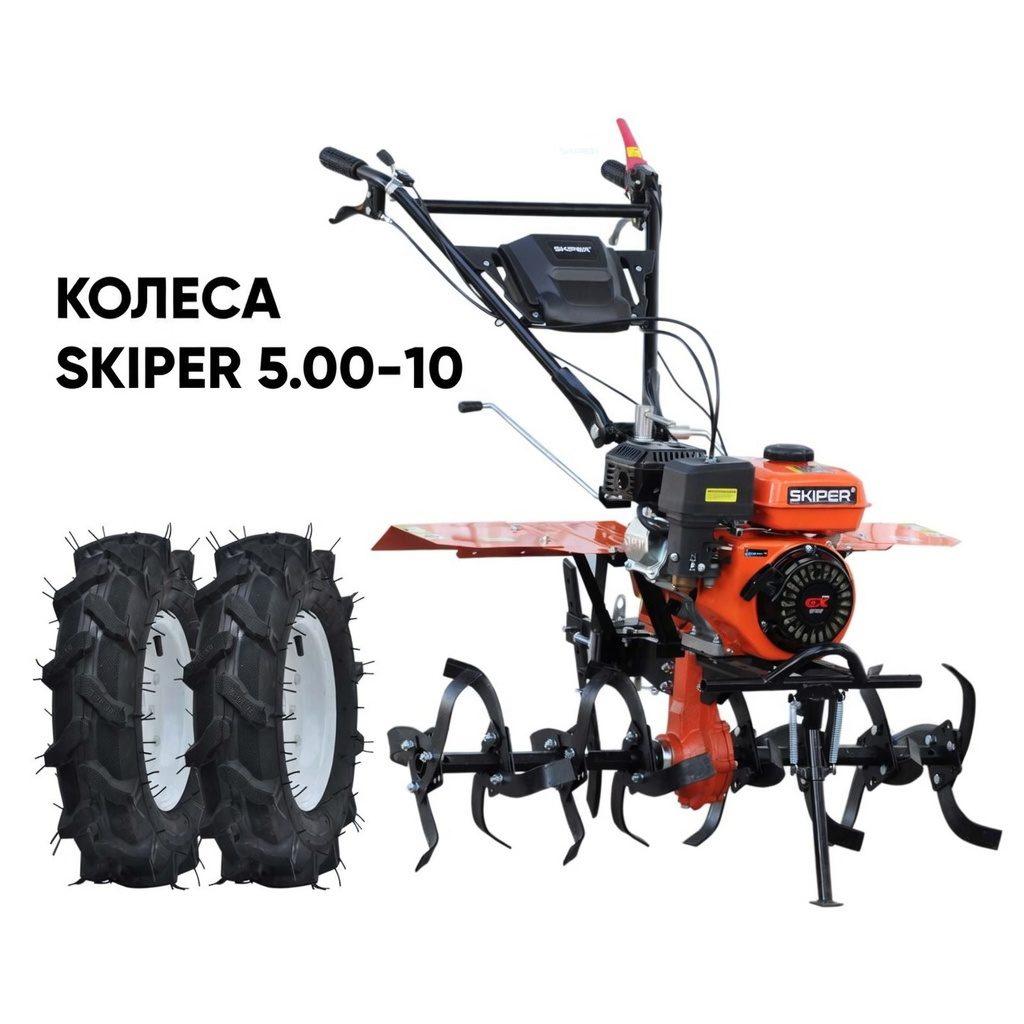 Культиватор SKIPER SP-700 + колеса SKIPER 5.00-10 (комплект)
