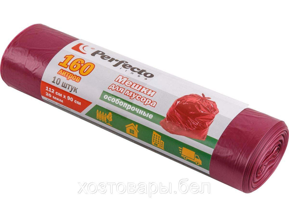 Мешки для мусора 160л 10шт 20мкр (112х90см) особопрочные PERFECTO