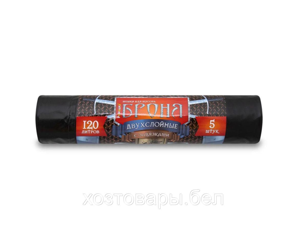 Мешки для мусора с завязками 120л, 5 шт "БРОНЯ", черные, РОМАШКА (55 мкм, 70x110 см)