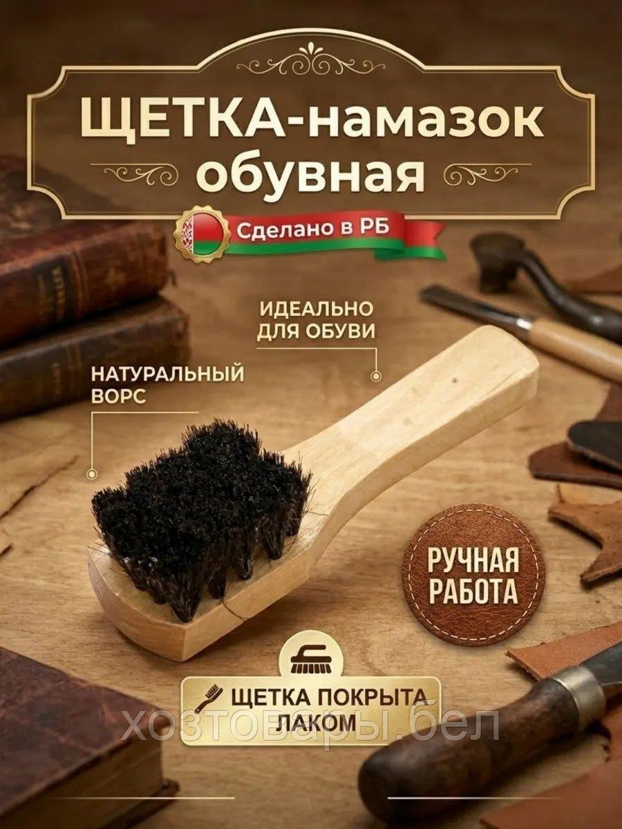 Щетка-намазок для обуви 15,5см