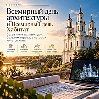 5 октября отмечаются Всемирный день архитектуры и Всемирный день Хабитат