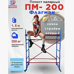 Помост малярный строительный ПМ-200 одиночный вариант без добора