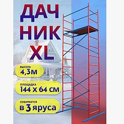 Вышка-тура "ДАЧНИК XL", 0,7х1,5м, Н=4,2м, 3 секции, увеличенная площадка