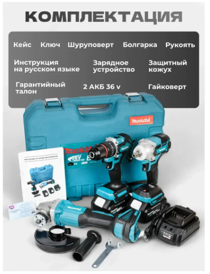 Аккумуляторный набор электроинструмента 3 в 1 (Дрель-Шуруповерт, Болгарка, Гайковерт) аналог Makita