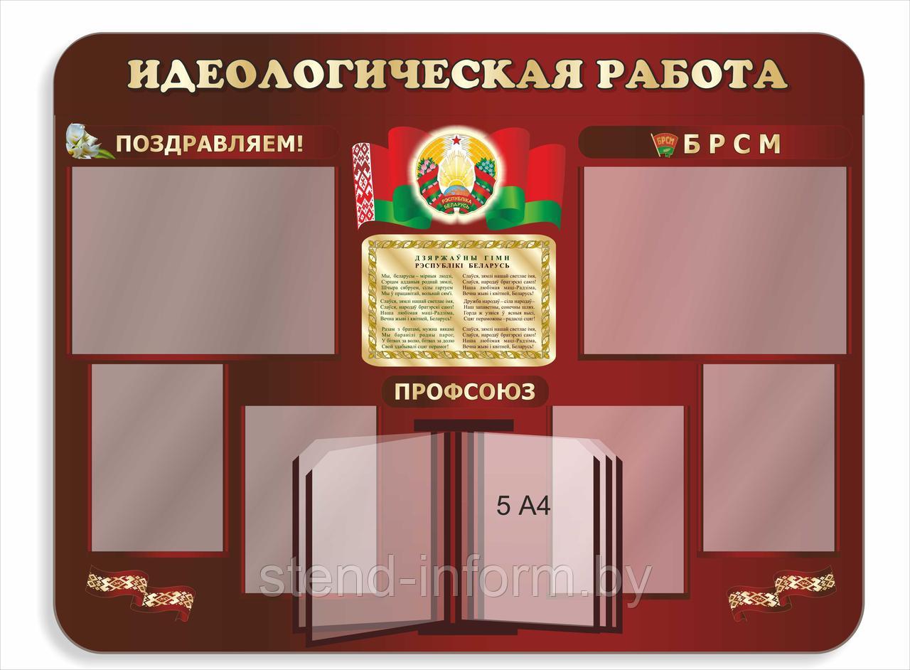 Стенд на пластике 4 мм "Идеологическая работа" с гербом, флагом и гимном РБ, р-р 130*95 см, с книгой на 5А4