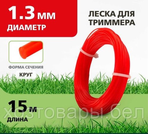 Леска для триммера 1,3мм х 15м круглая Сибртех