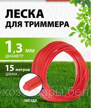 Леска для триммера 1,3мм х 15м звездочка Сибртех
