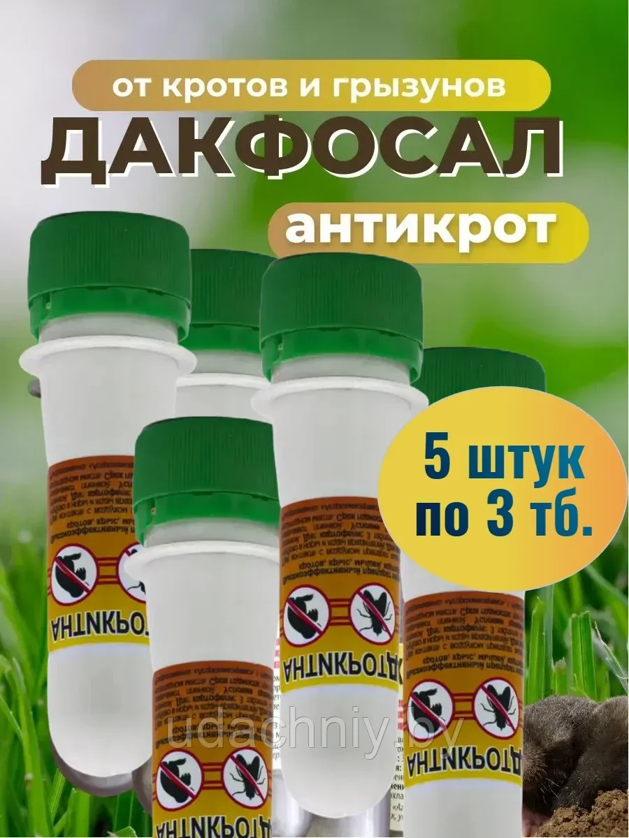 Антикрот дакфосал от кротов и грызунов 5 шт по 3 тб