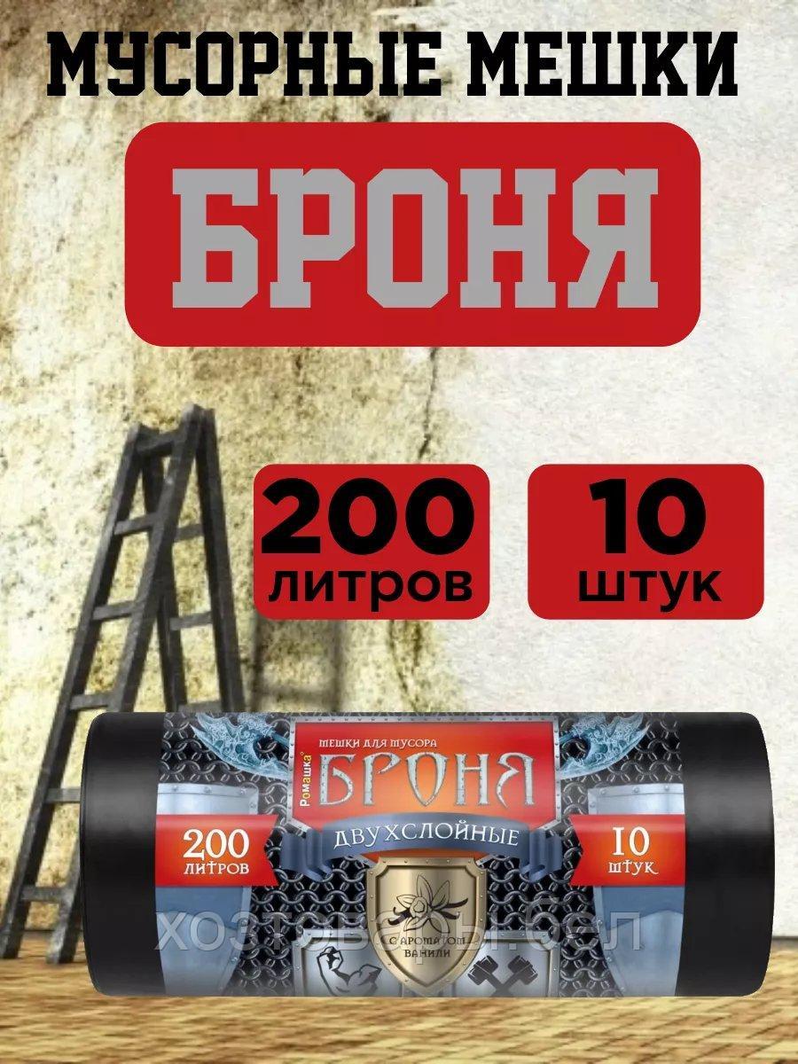 Мешки для мусора 200л 10шт 60мкм (90х130см) черные Броня