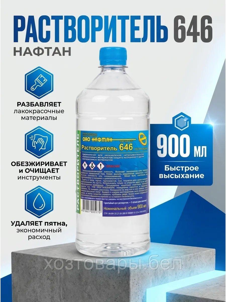 Растворитель 646 "Нафтан" 0,9л