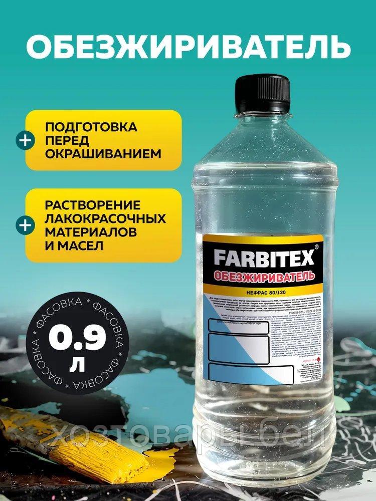 Обезжириватель 0,9л. FARBITEX