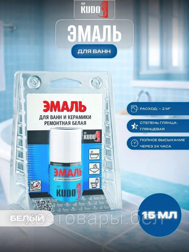 Эмаль для ванн с кисточкой 15мл. (белая), KUDO