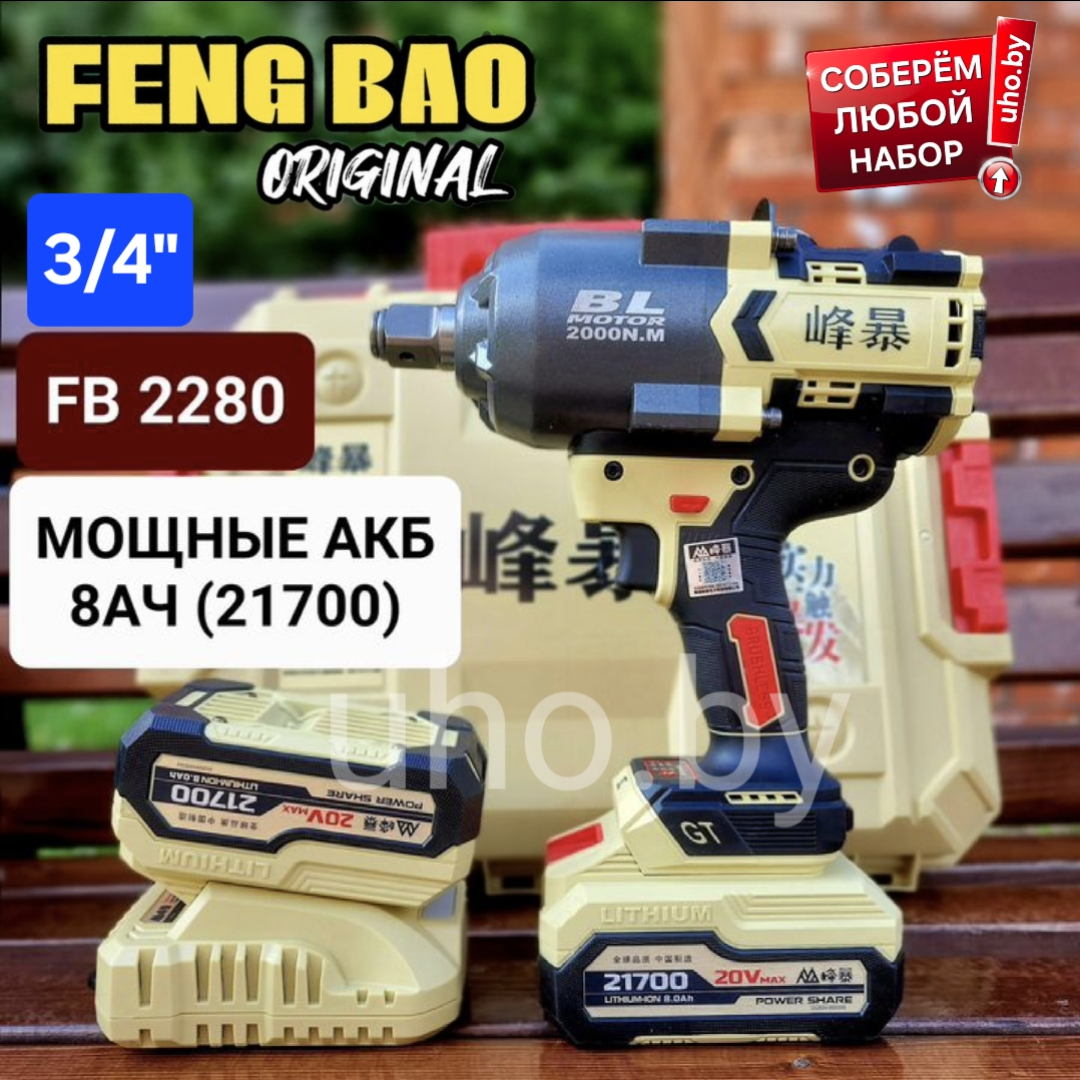 Набор грузовой 3/4 аккумуляторный fb-2280 гайковерт fengbao fb 2000 feng bao 2280 гайковерт 2000 nm