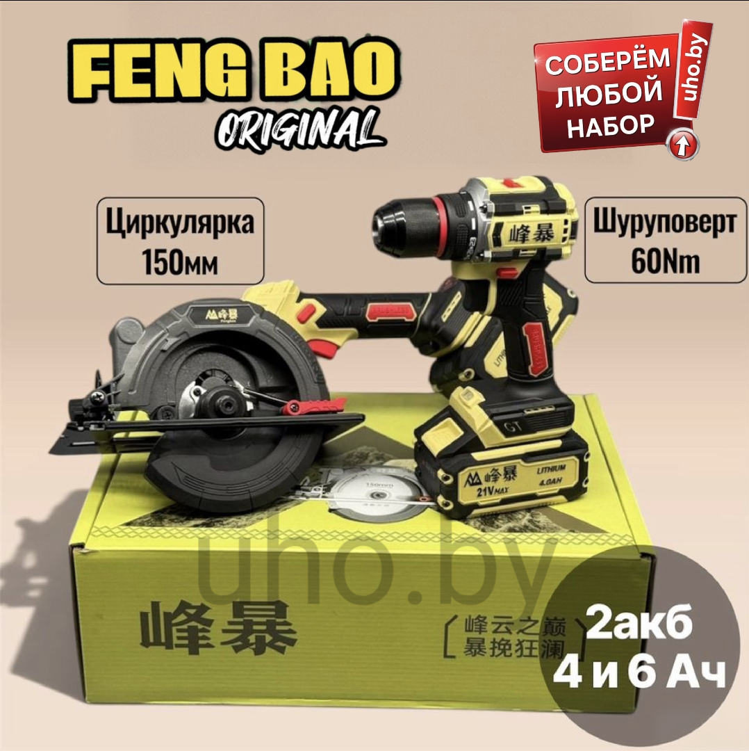 2в1 Циркулярная пила FENGBAO 150 FB 2113 Дрель Шуруповерт FENGBAO. Набор инструмент FENGBAO паркетная пила