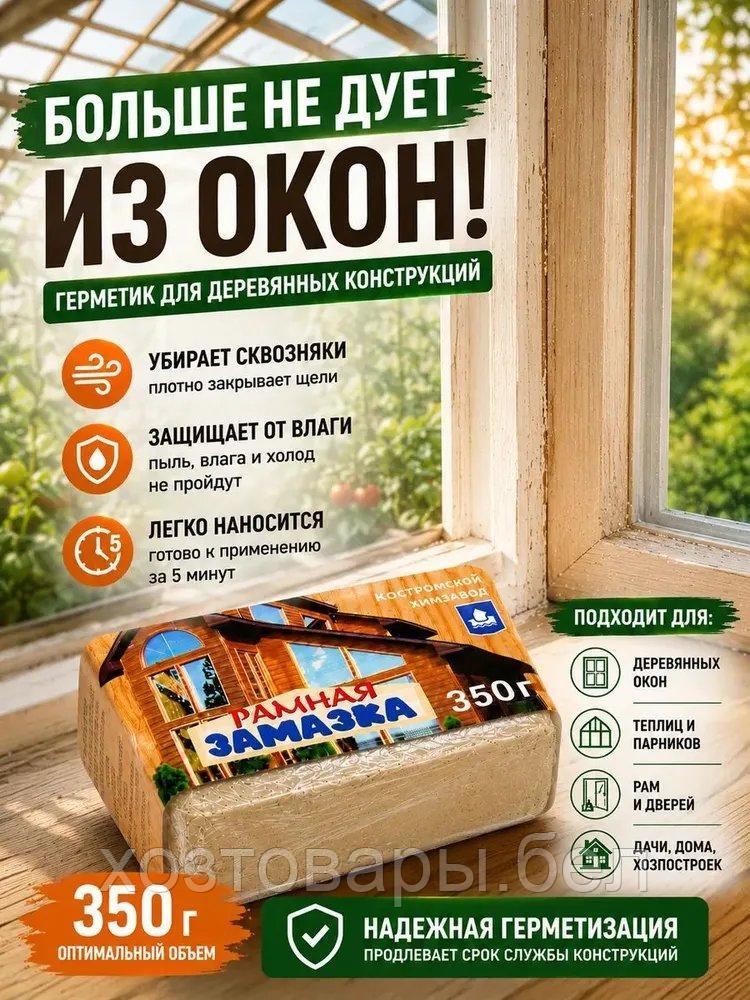 Замазка рамная 350гр